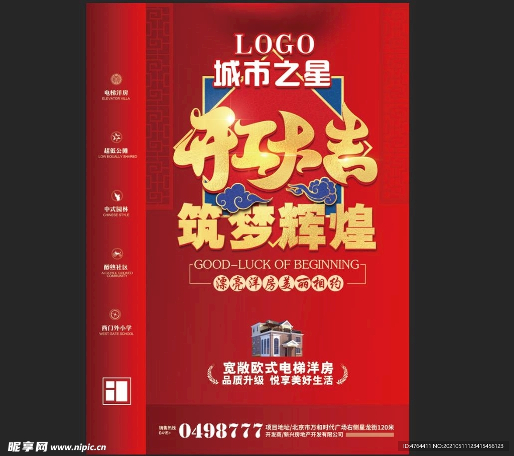 房地产海报 开工大吉 喜庆大红