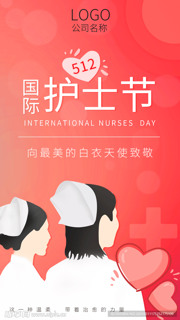 国际护士节