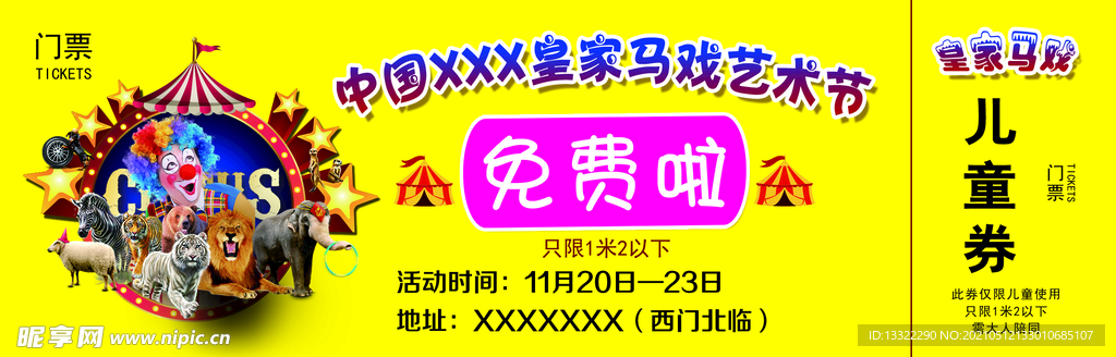 马戏门票