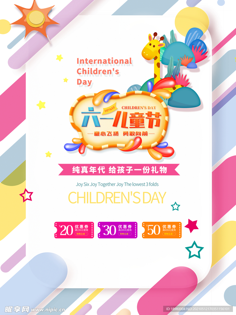 六一儿童节促销海报