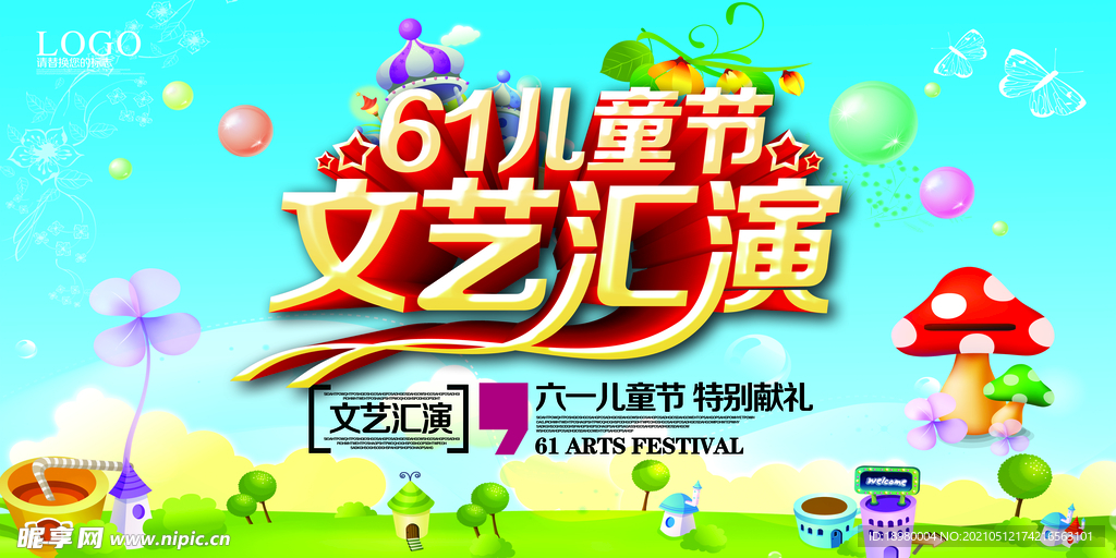 儿童节文艺汇演展板