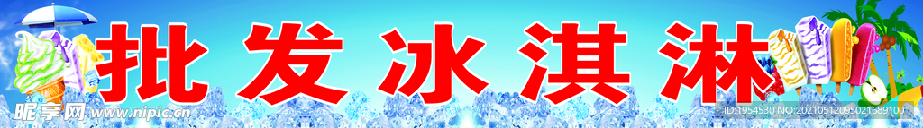 冰淇淋  冰粉  冰糕  