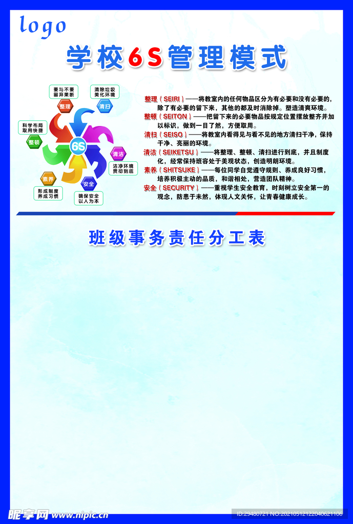 校园6S管理
