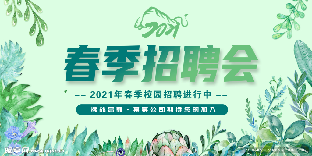 春季招聘