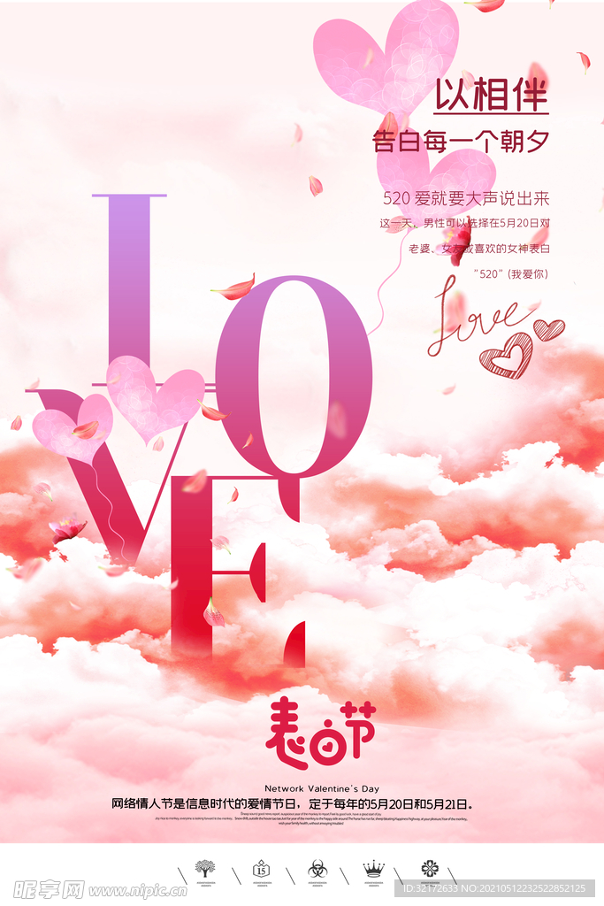 时尚美丽 520情人节海报