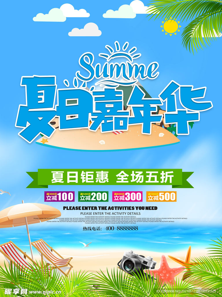 夏日嘉年华
