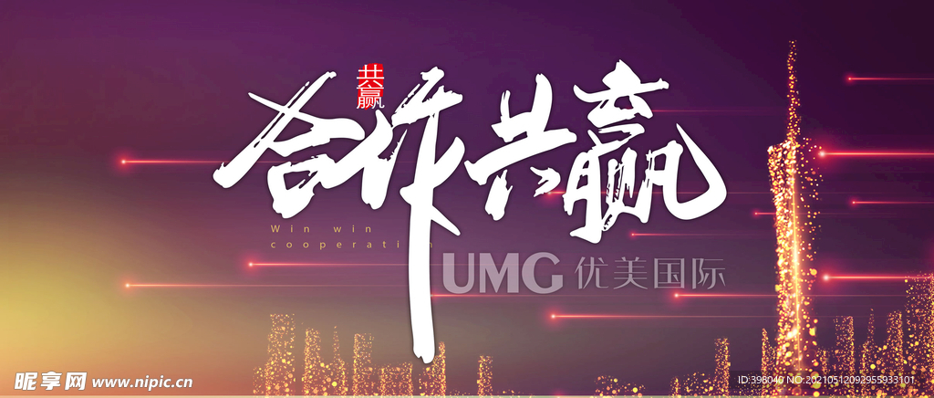 合作共赢企业文化海报创意设计