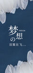 梦想