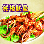 铁板大鱿鱼