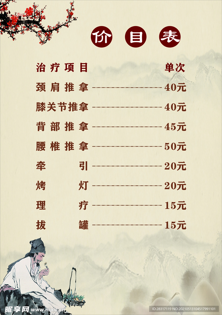 中医理疗价目表