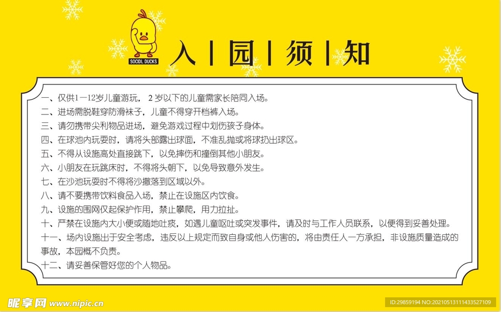 儿童乐园入园须知