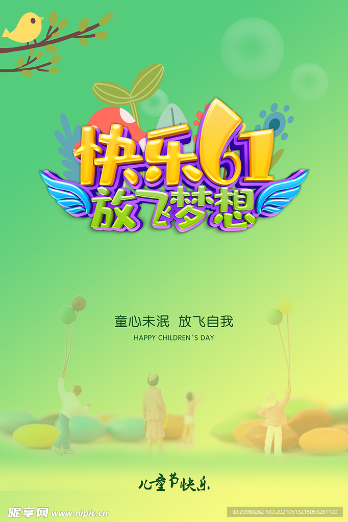 六一  儿童节 快乐 放飞梦想