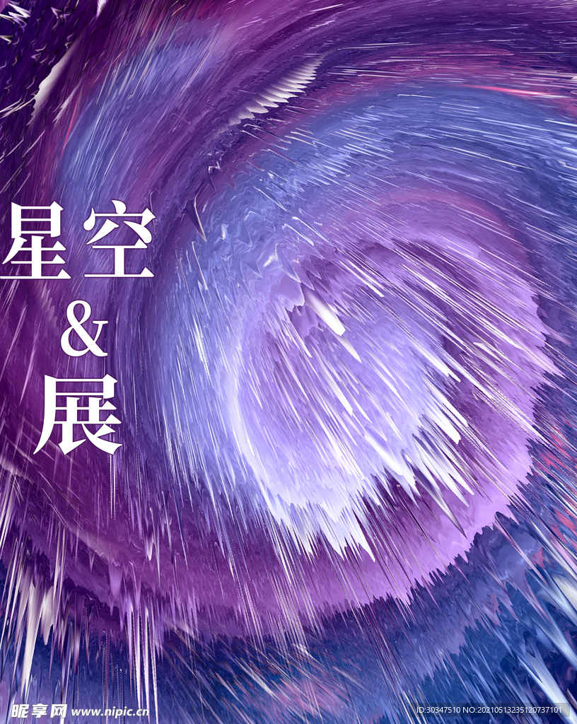 星空展 星空海报 极光元素