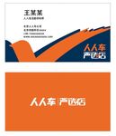 人人车名片 卖车名片 汽车名片