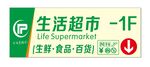 超市指示牌 