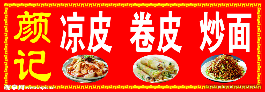 凉皮 卷皮 炒面