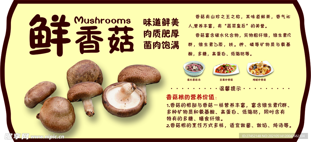 香菇展板