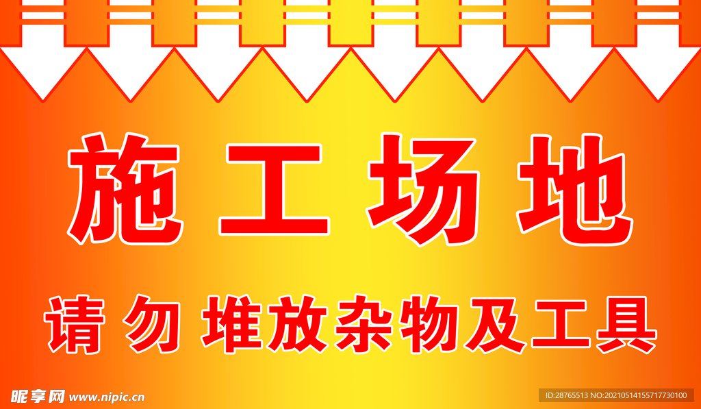 施工场地 请勿堆放