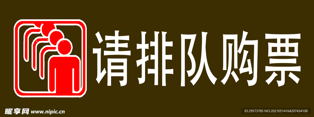 排队购票标志 自觉排队