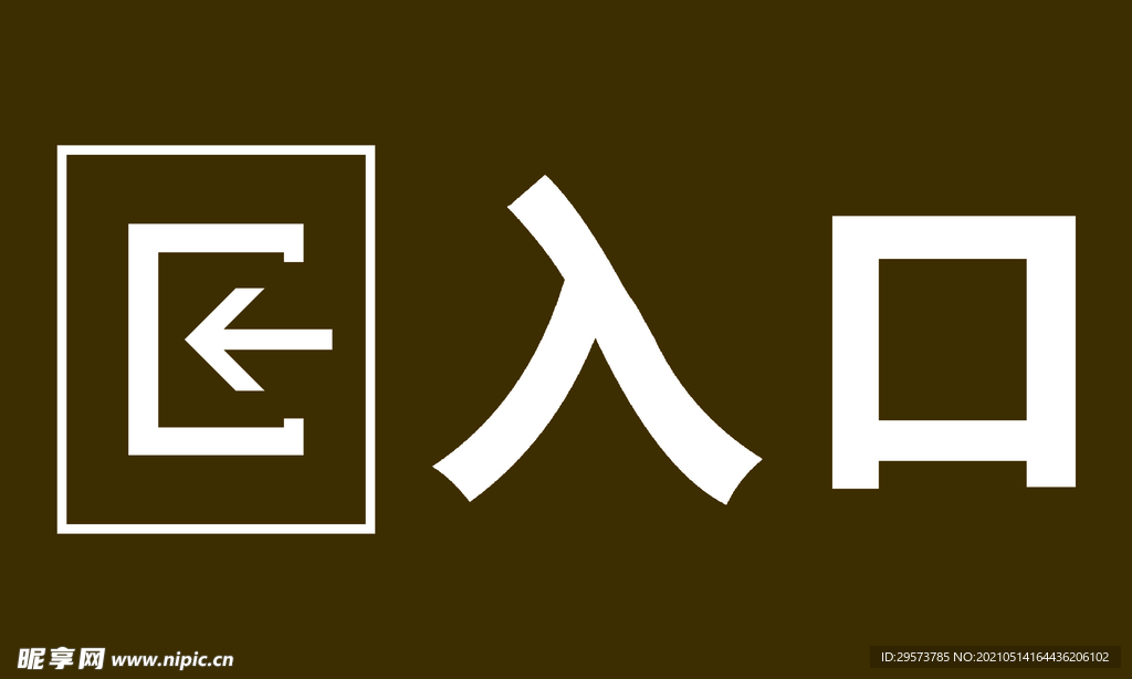 入口指示牌 入口图标 导向牌