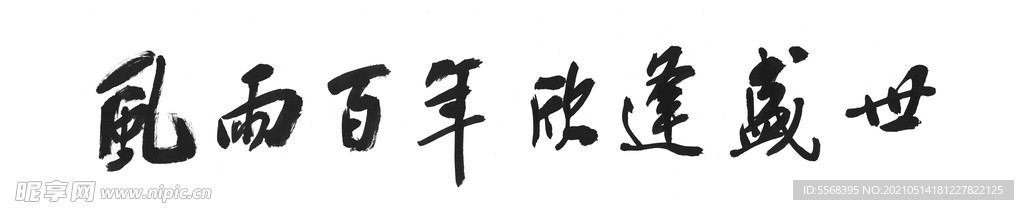 毛笔字