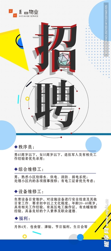 物业公司招聘展架