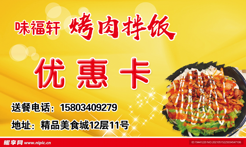 烤肉拌饭优惠卡