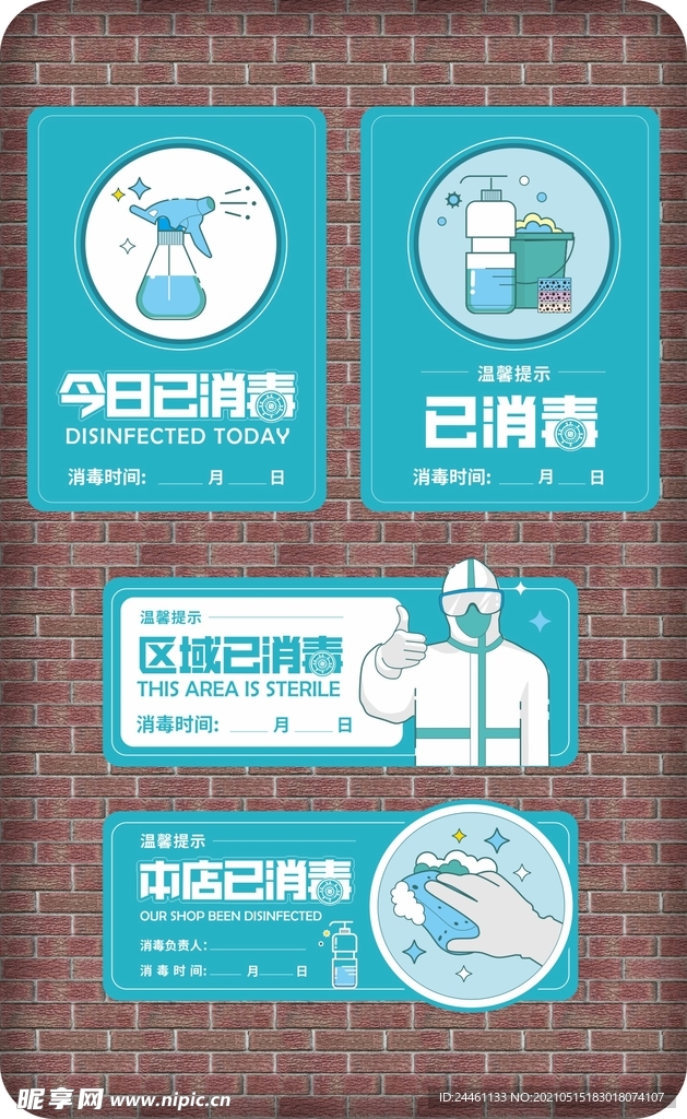 本店已消毒消毒时间VI导视指南