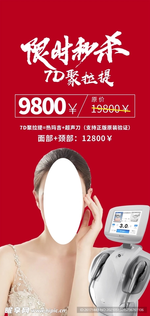 7D医美新品项促销海报