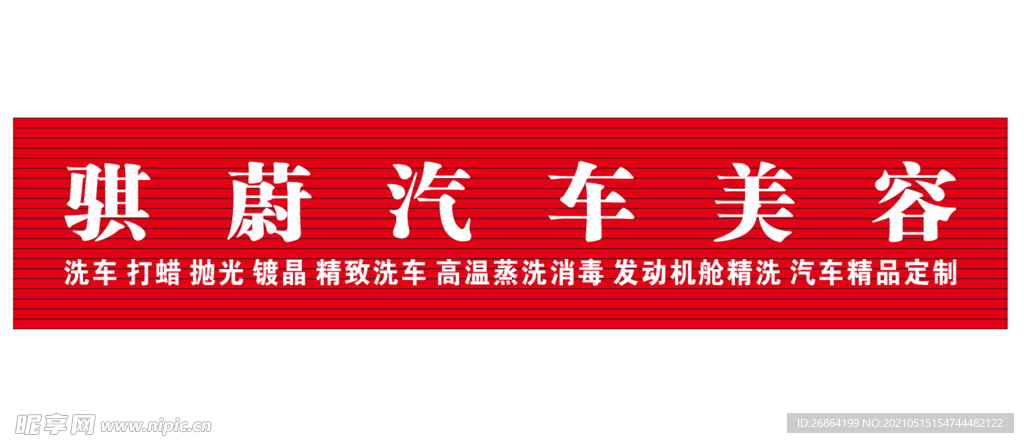 汽车美容招牌