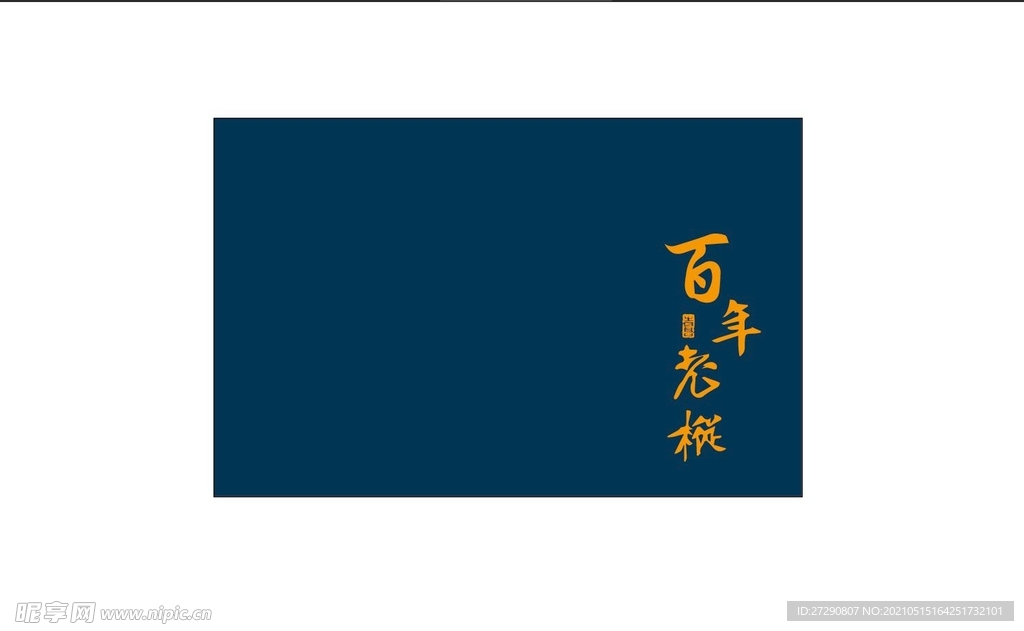 茶礼盒雕刻百年老枞平面分层文件