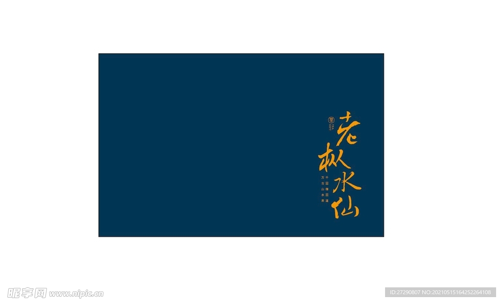 茶礼盒雕刻老枞水仙平面分层文件