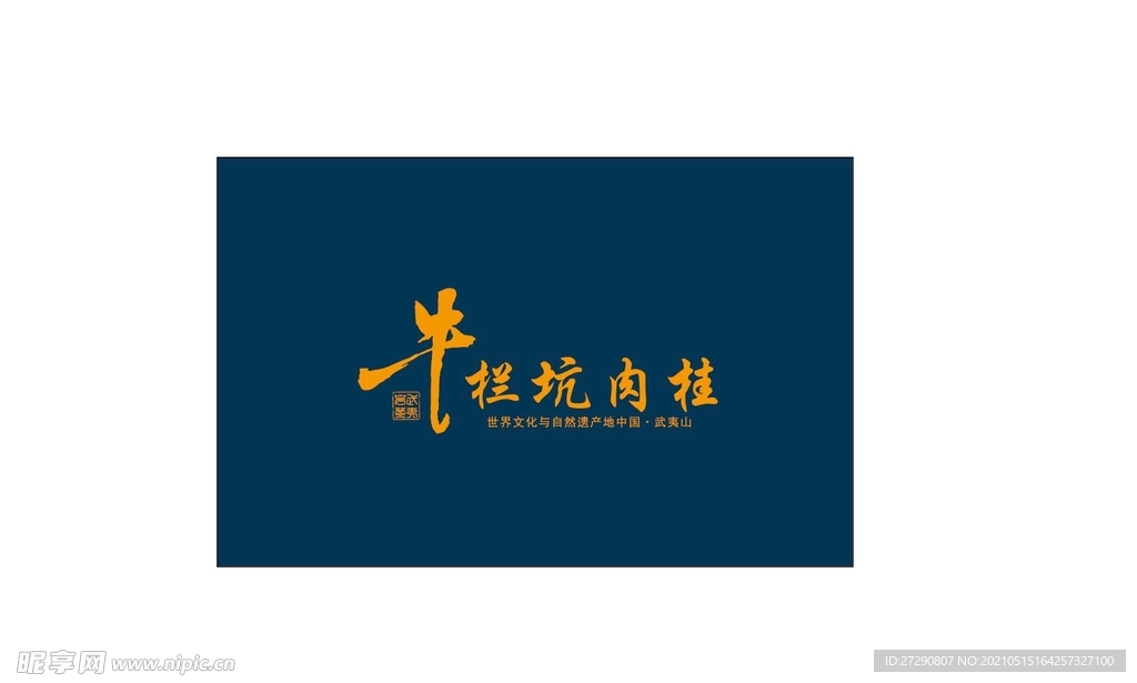 礼盒雕刻牛栏坑肉桂平面设计图层