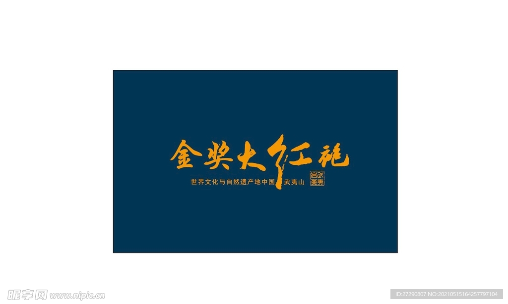 礼盒雕刻金奖肉桂平面设计图层