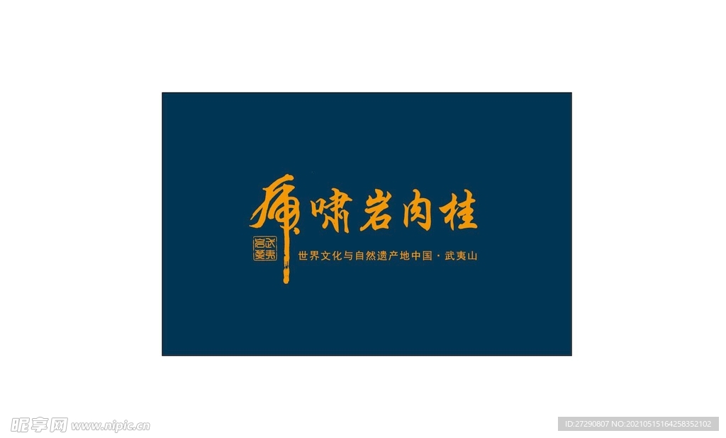 礼盒雕刻虎啸岩肉桂平面设计图层