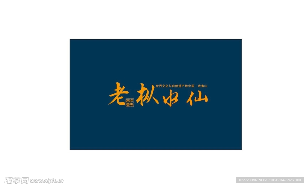 礼盒雕刻老枞水仙平面设计图层