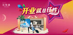 开业就是任性 开业展板