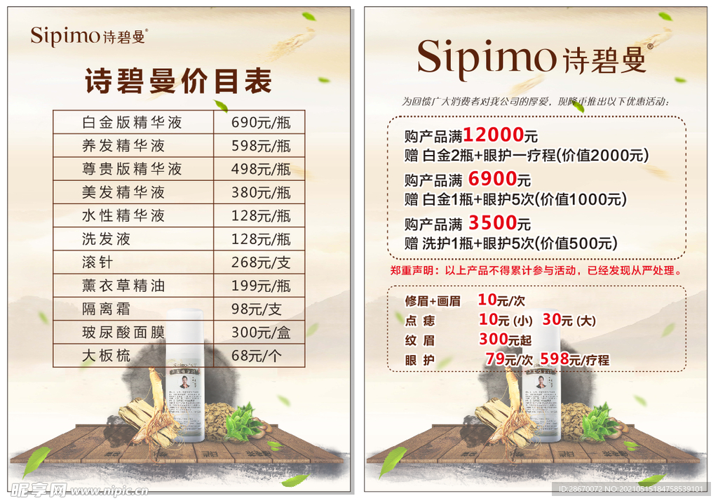 诗碧曼价目表活动台卡插页