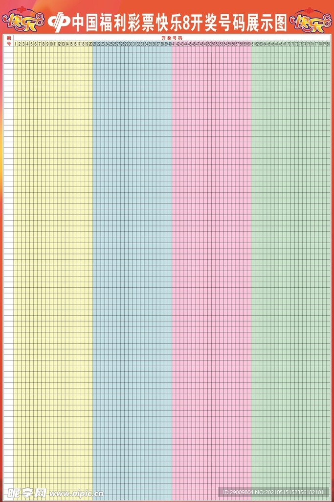 中国福利彩票快乐8开奖号码展示