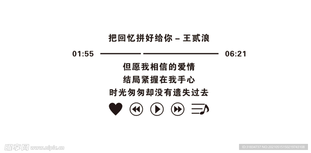 把回忆拼好给你王贰浪歌词墙 