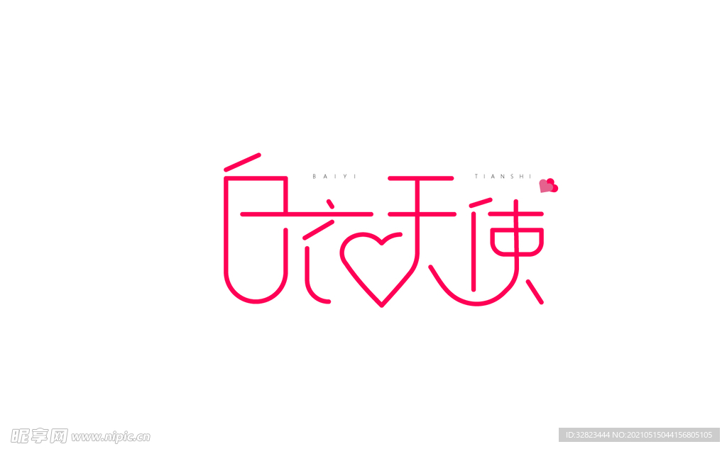 白衣天使字体设计图片