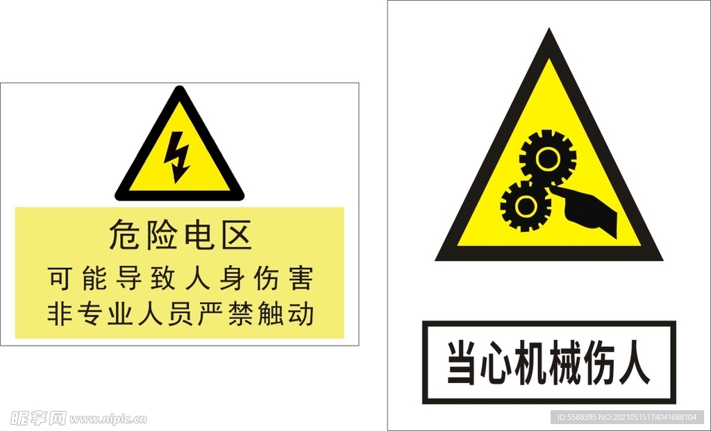 危险电区  机械伤人