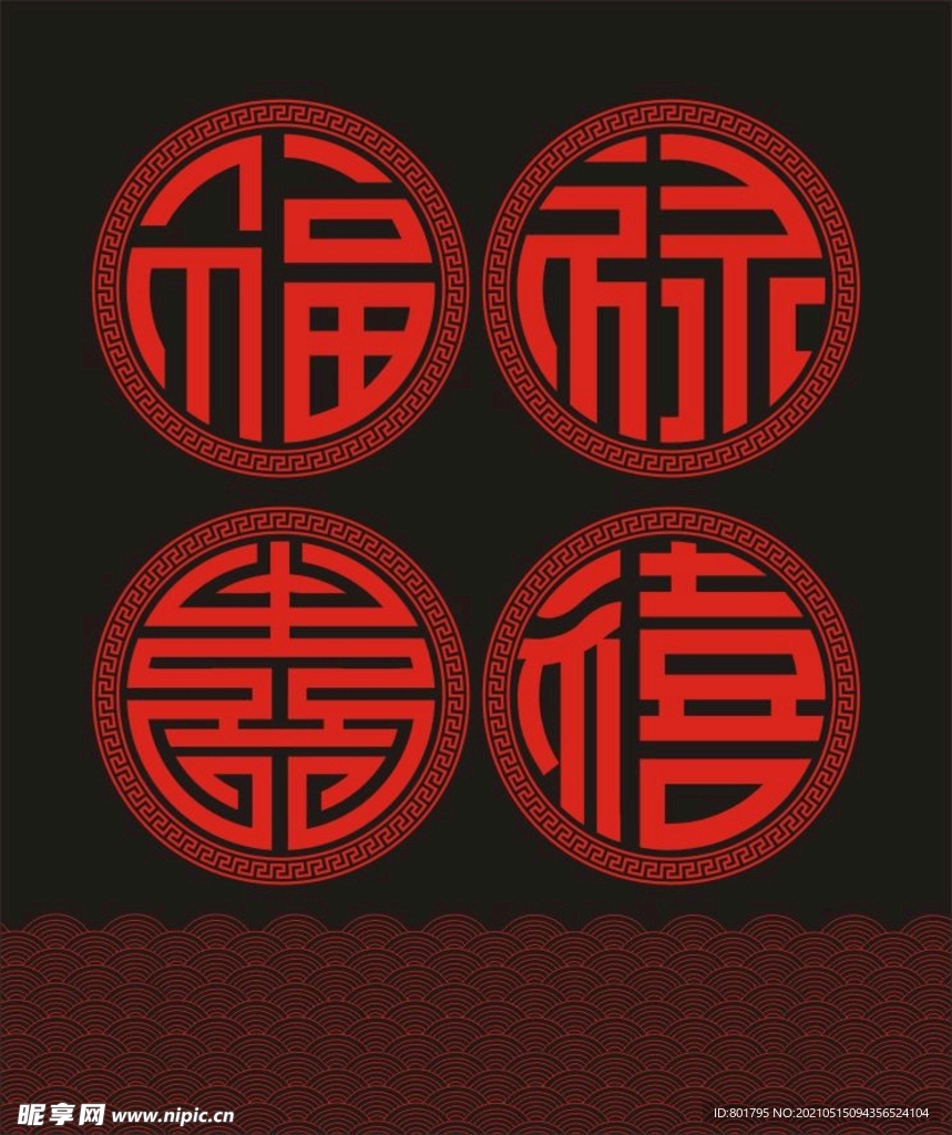 福 禄 寿 喜 水波纹 传统