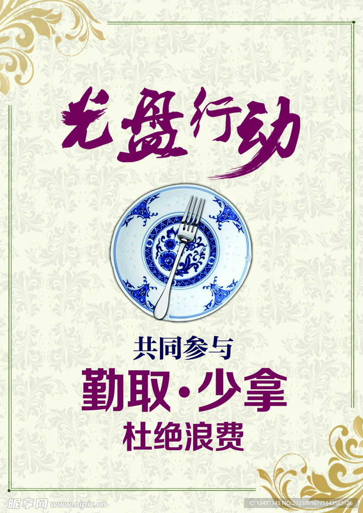 珍惜粮食 光盘行动