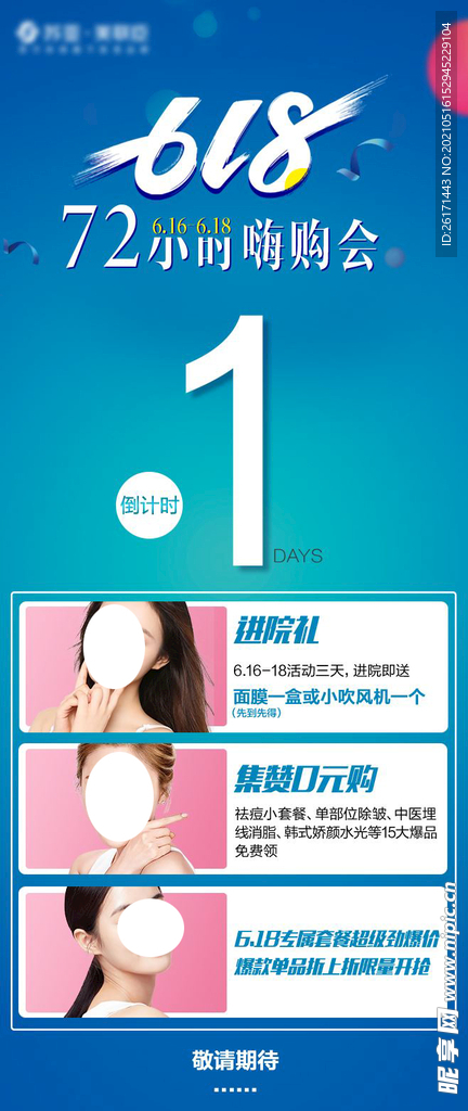 医美整形618倒计时海报