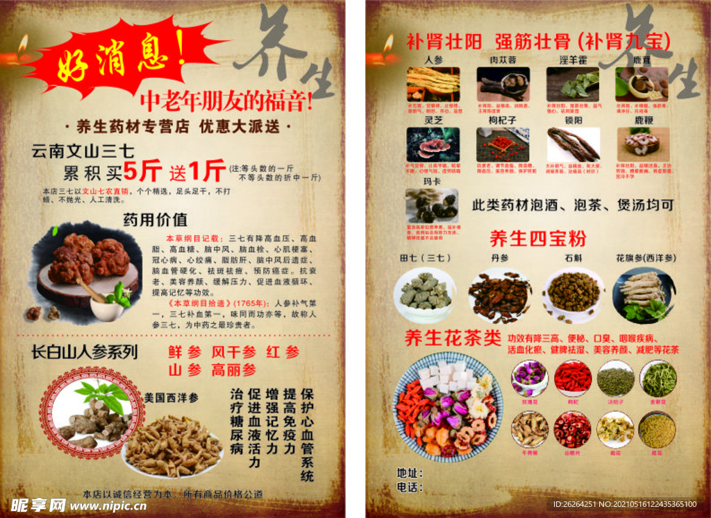 养生药材宣传单