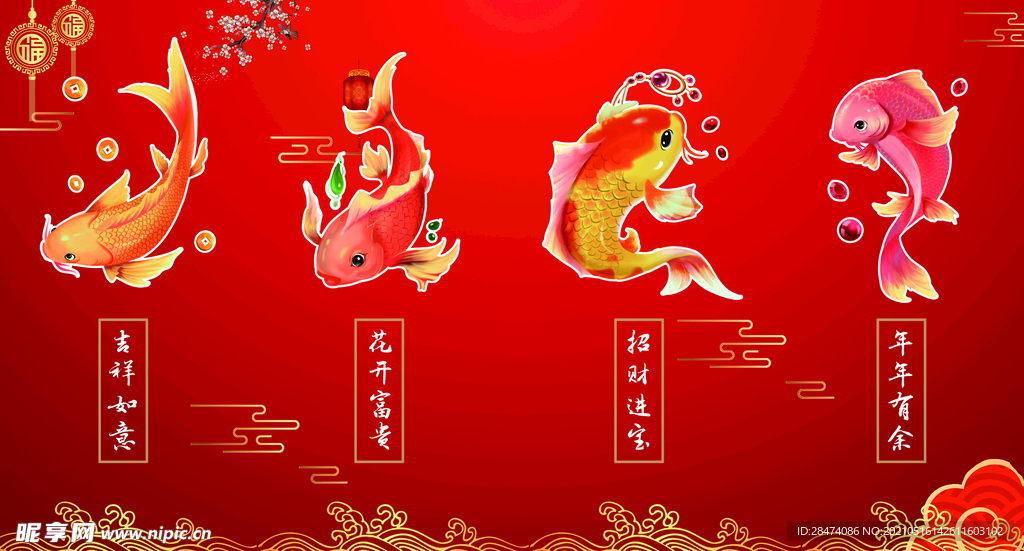 吉祥鱼年年有余招财鱼