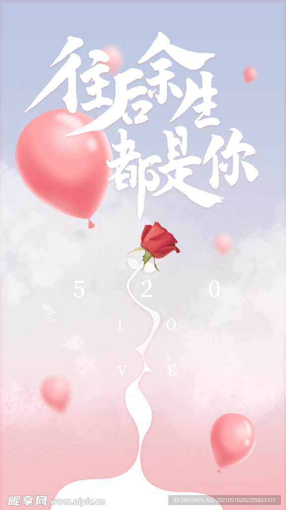 520 我们 在一起 余生