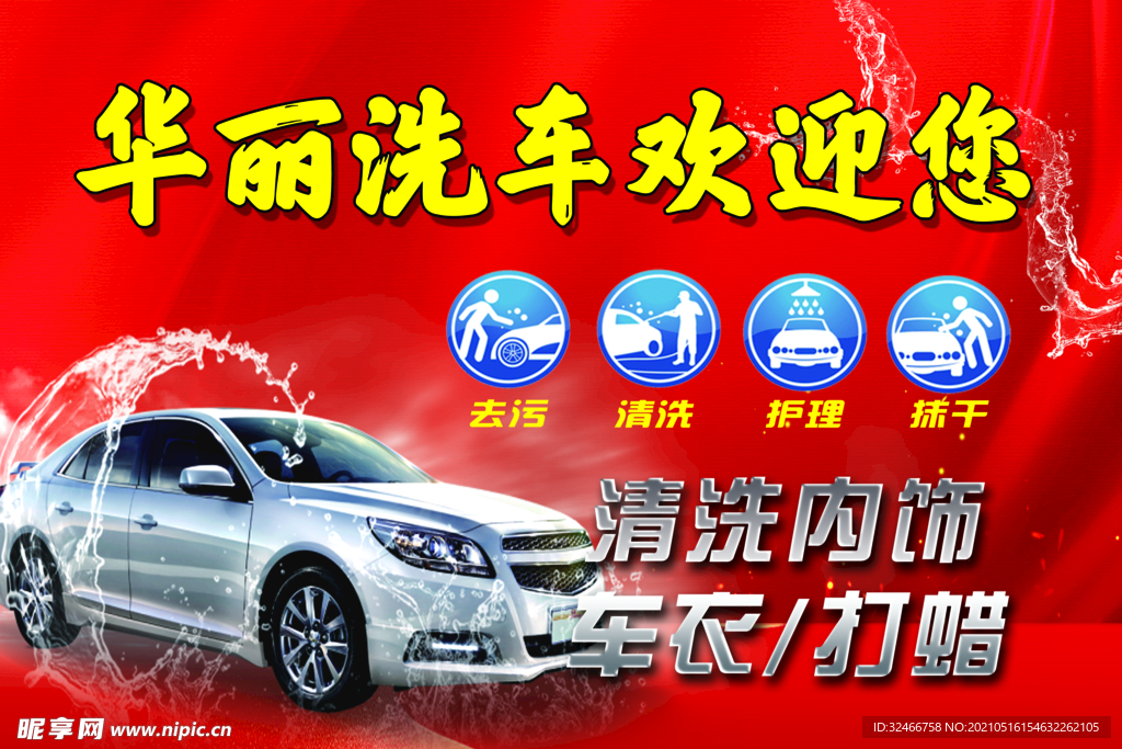 华丽洗车欢迎您