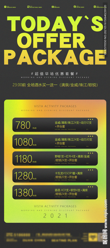 酒吧活动海报 优惠套餐